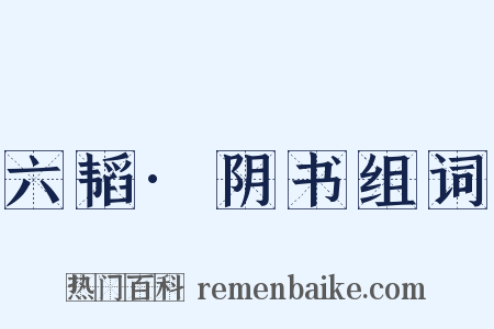 六韬·阴书组词是什么意思的图片